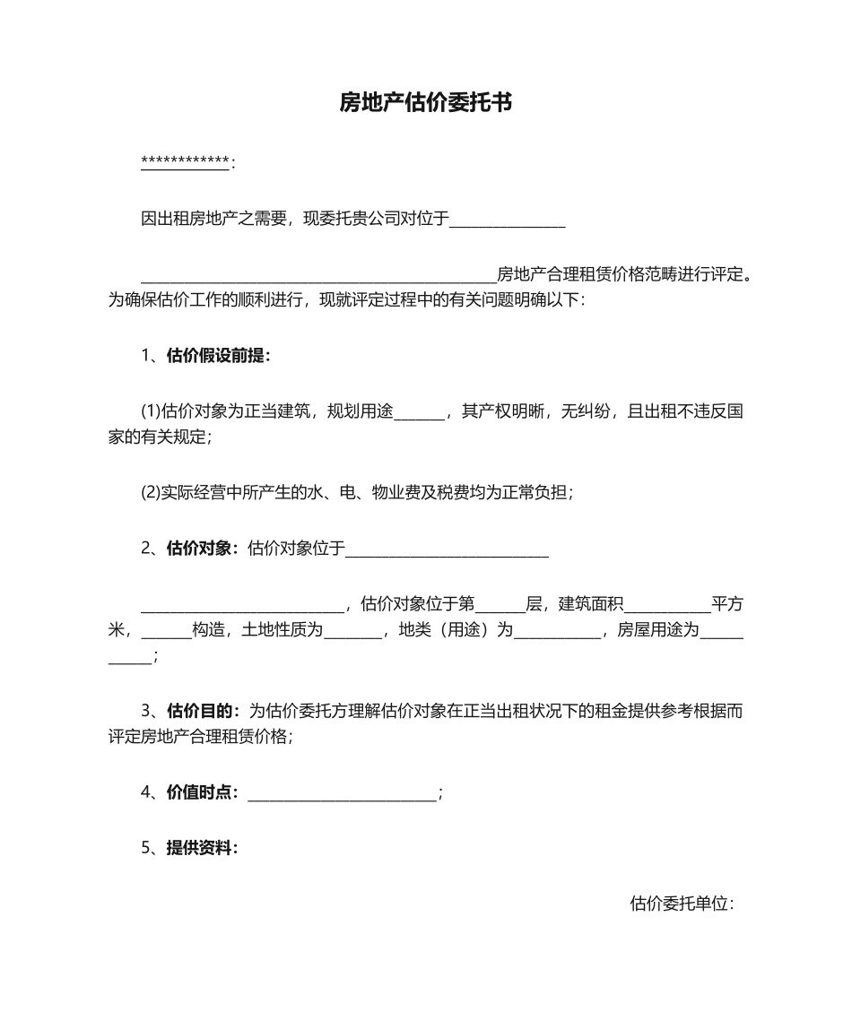 2025年房地产估价委托书_第1页
