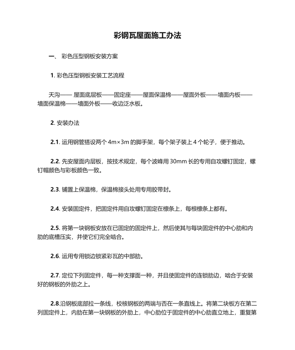 2025年彩钢瓦屋面施工方法_第1页