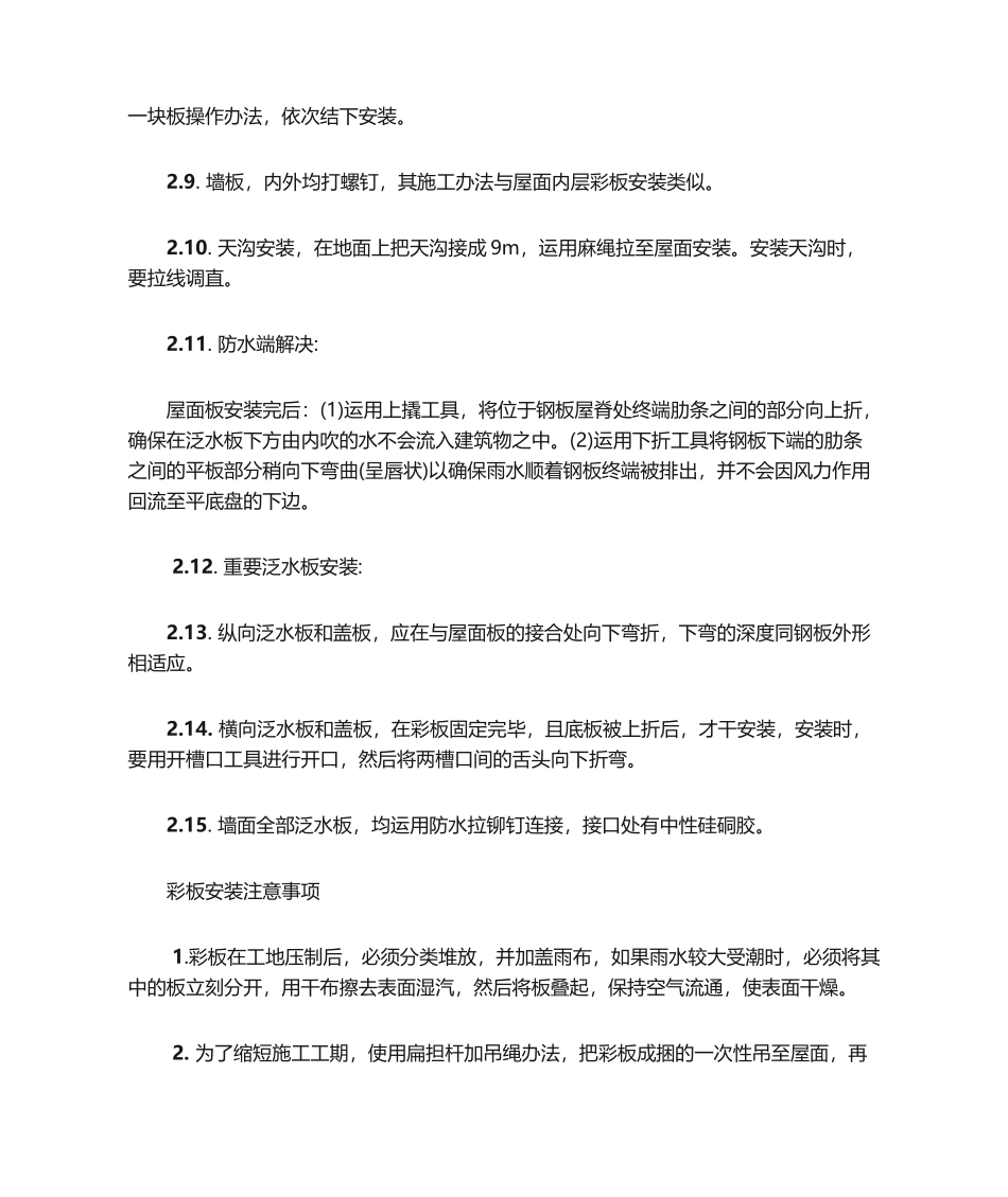 2025年彩钢瓦屋面施工方法_第2页