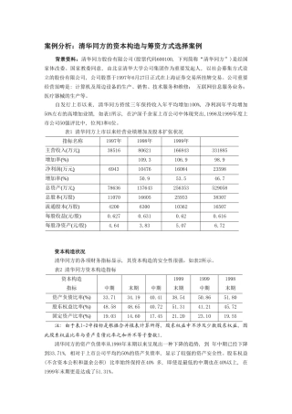 2025年案例分析清华同方的资本结构与筹资方式选择案例