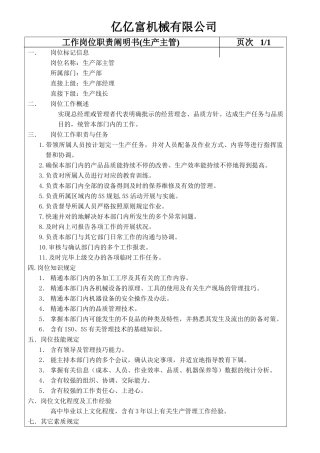 2025年生产主管岗位职责说明书