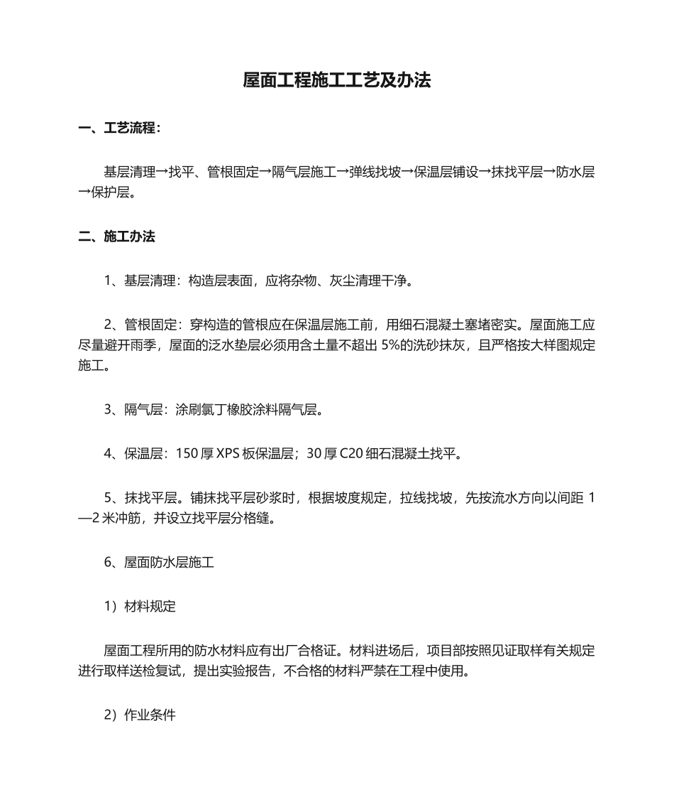 2025年屋面工程施工工艺及方法_第1页