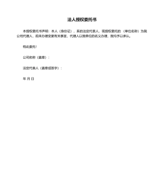 2025年法人授权委托书