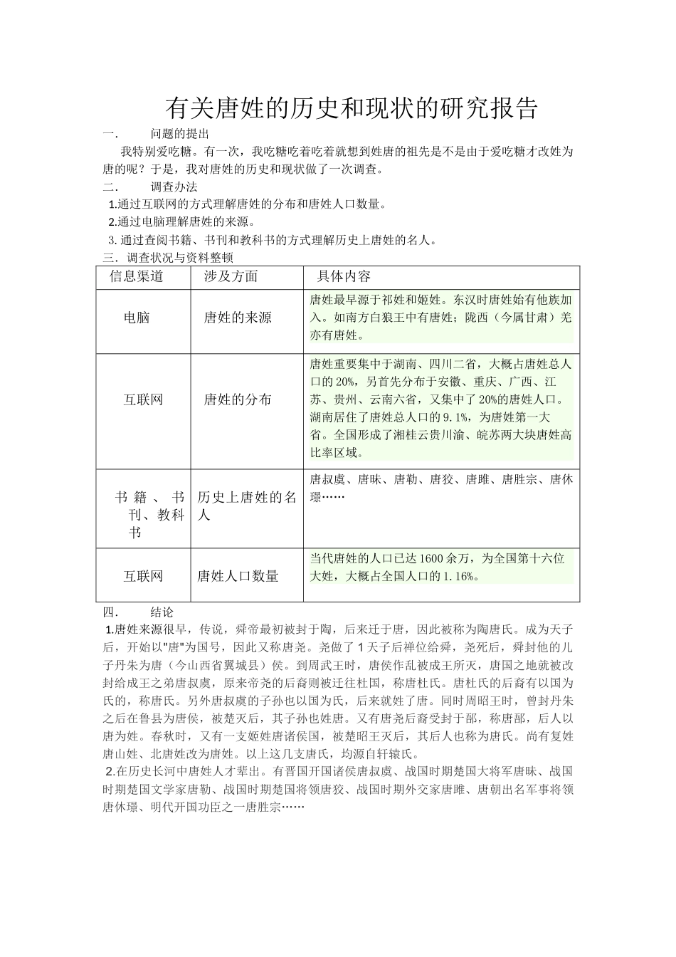 2025年关于唐姓的历史和现状的研究报告_第1页