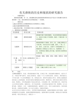 2025年关于唐姓的历史和现状的研究报告