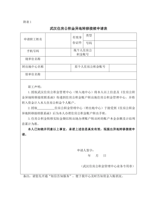 2025年住房公积金异地转移接续申请表