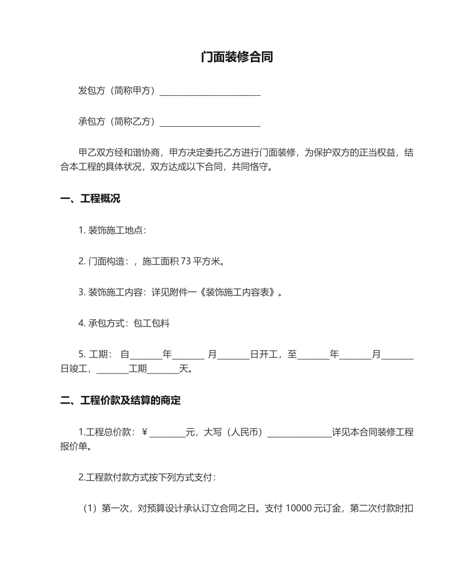 2025年门面装修合同_第1页