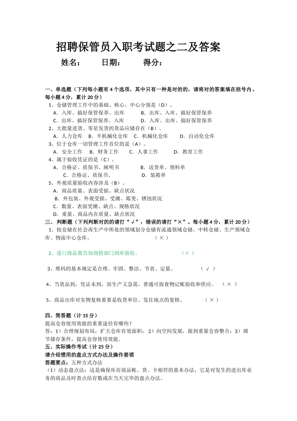 2025年招聘仓库管理员试题及答案_第1页