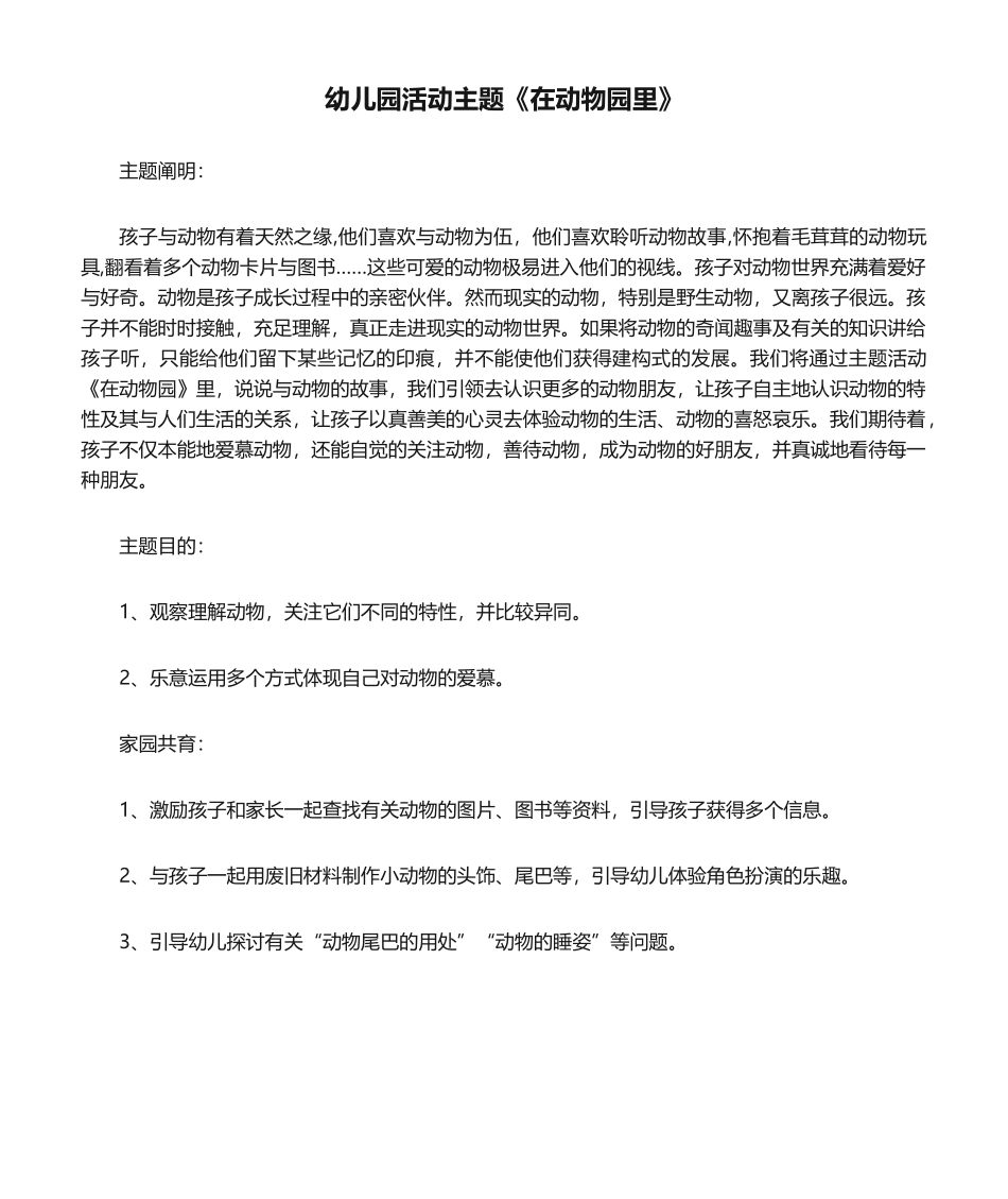 2025年幼儿园活动主题《在动物园里》_第1页