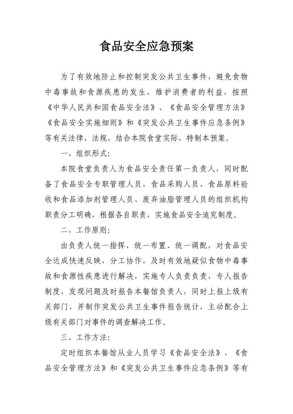 2025年餐饮服务食品安全应急预案_第1页