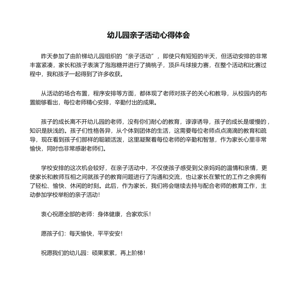 2025年幼儿园亲子活动心得体会_第1页