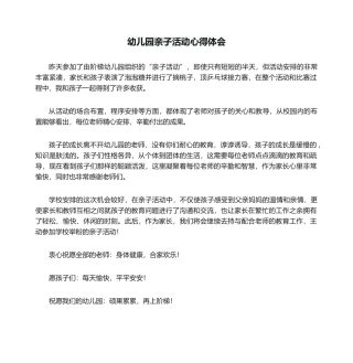 2025年幼儿园亲子活动心得体会
