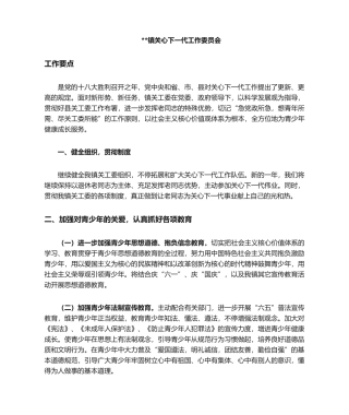 2025年镇关工委工作计划书