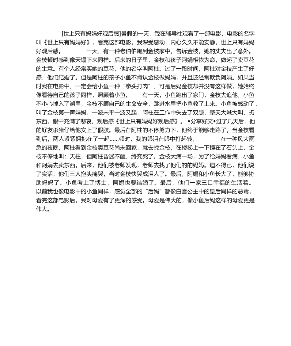 2025年世上只有妈妈好观后感_第1页