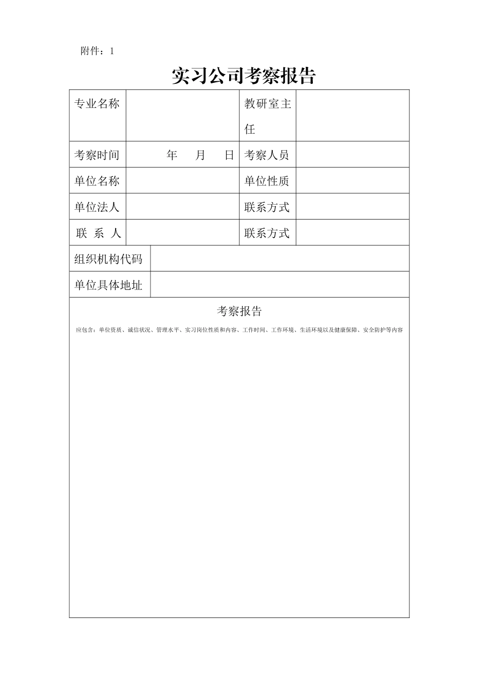 2025年实习企业考察报告_第1页