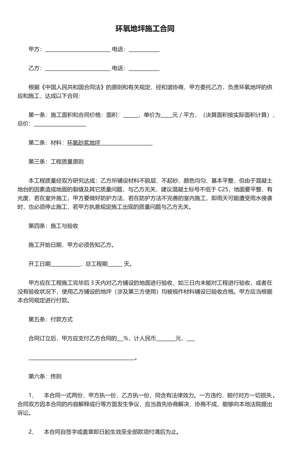 2025年环氧地坪施工合同_第1页