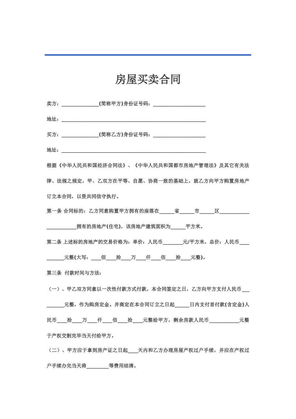 2025年二手房买卖合同范本_第1页