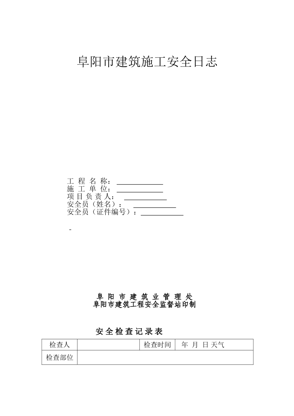 2025年建筑施工安全日志_第1页