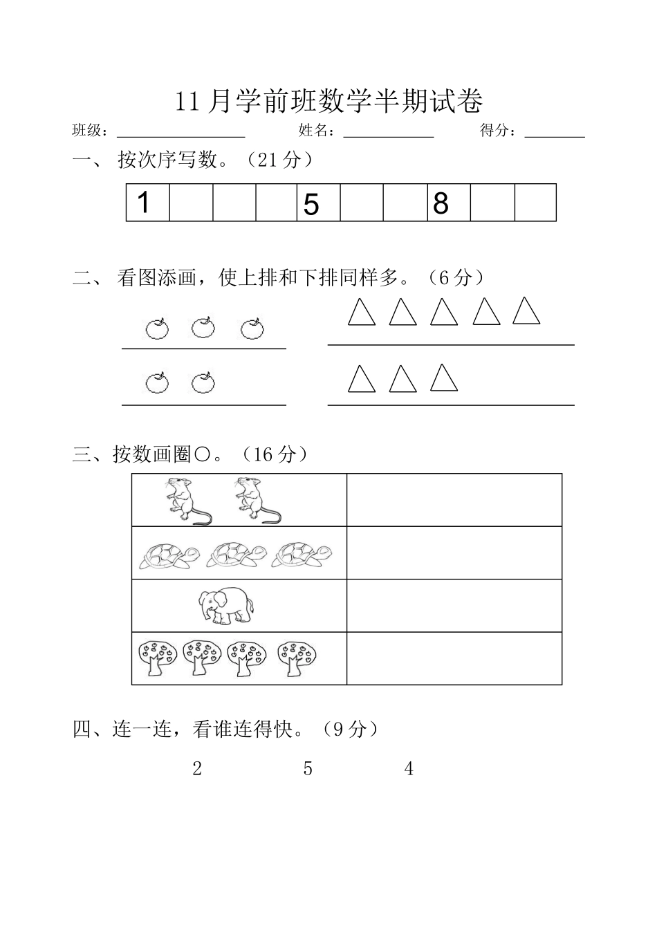 2025年学前班上册期中数学试卷_第1页