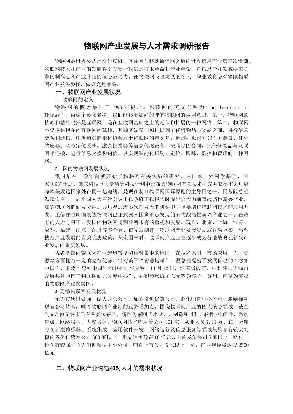 2025年物联网专业调研报告_第1页