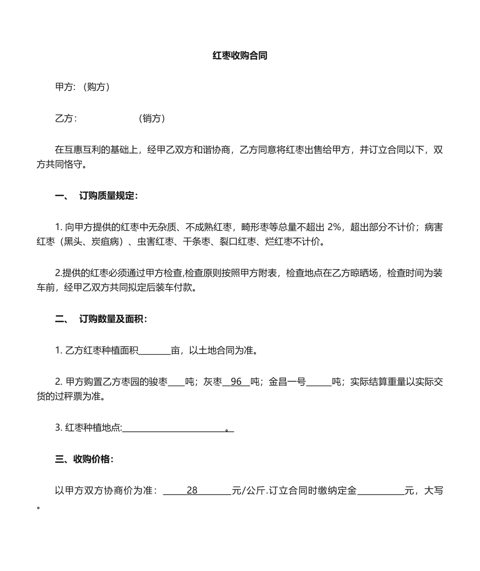 2025年红枣购销合同_第1页