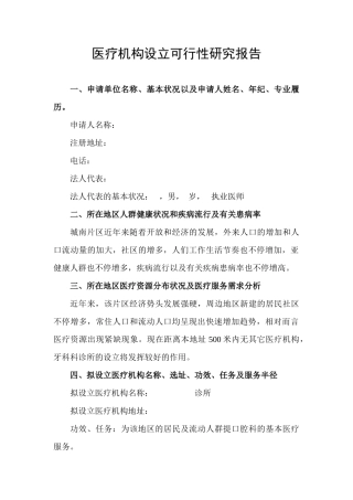 2025年医疗机构设置可行性研究报告