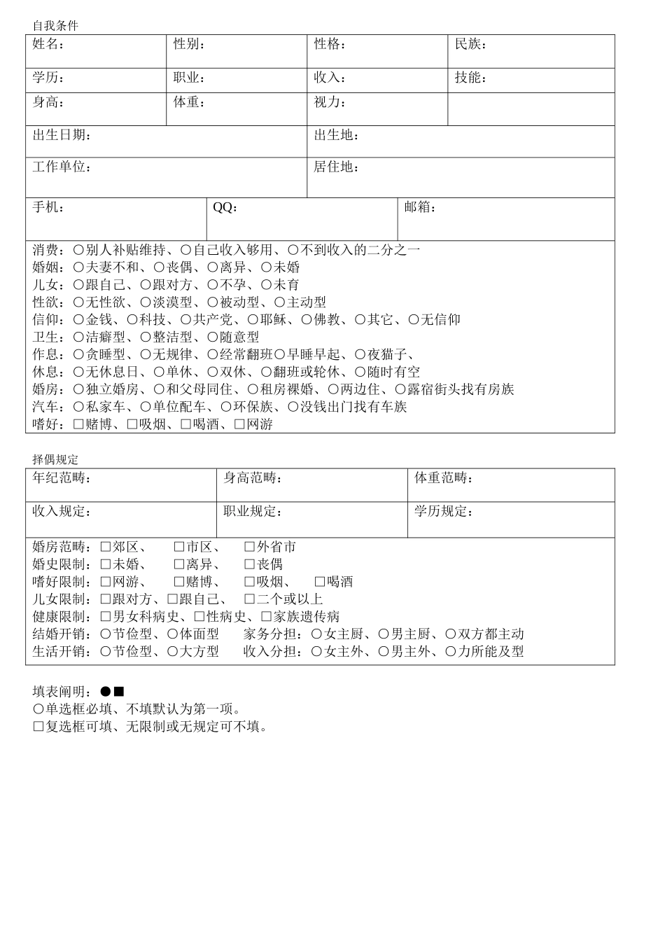 2025年征婚登记表_第1页