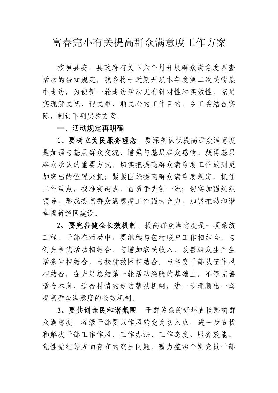 2025年提高群众满意度工作方案_第1页