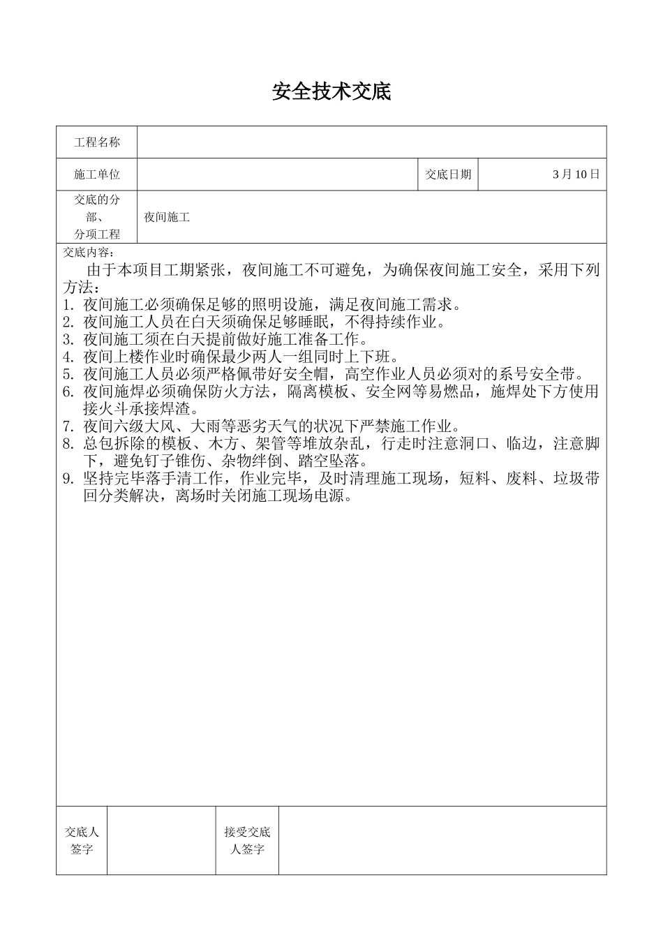 2025年夜间施工安全技术交底_第1页