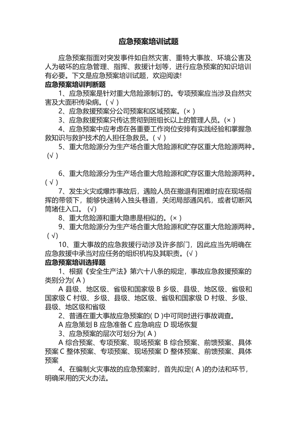 2025年应急预案培训试题_第1页
