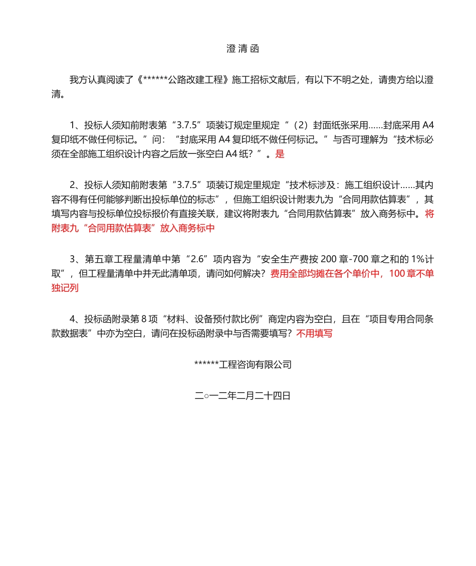 2025年招投标澄清函范本_第1页