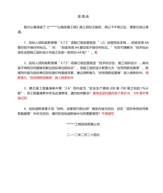 2025年招投标澄清函范本