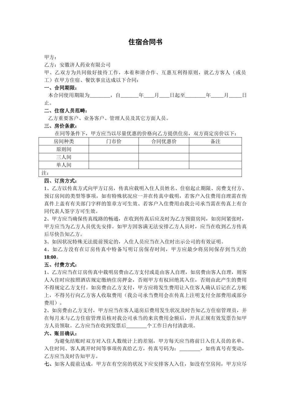 2025年住宿协议书_第1页