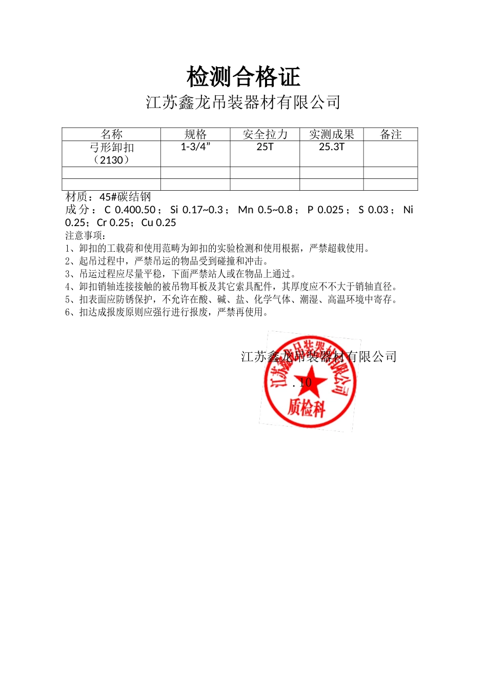 2025年卸扣质检报告_第1页