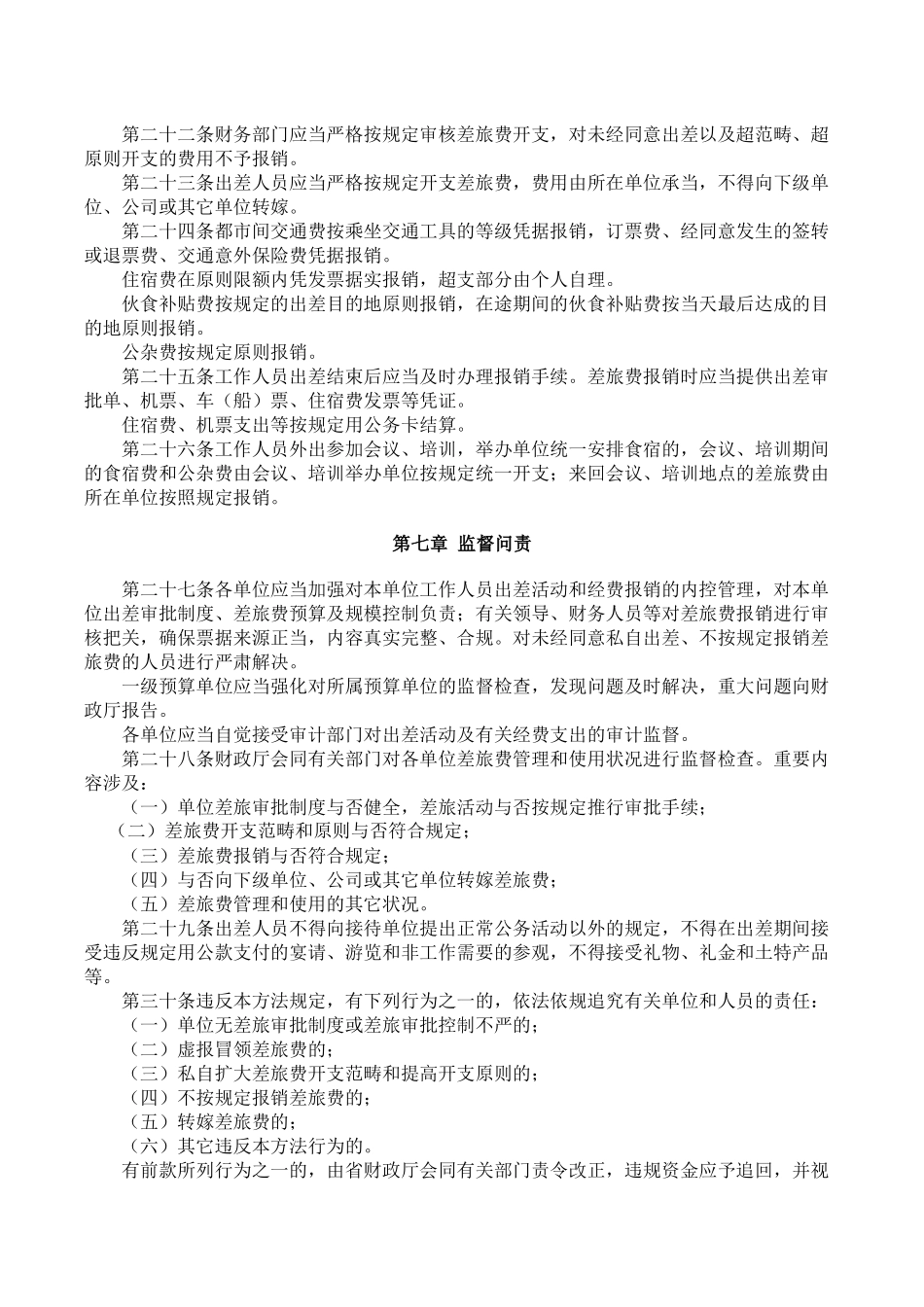 2025年四川省省直机关差旅费管理办法_第3页