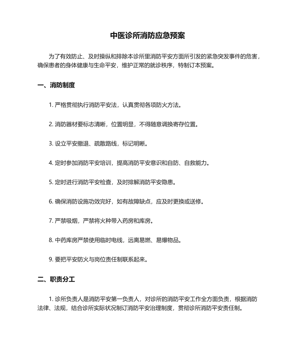 2025年中医诊所消防应急预案_第1页