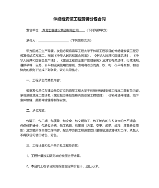 2025年伸缩缝安装工程劳务分包合同修改