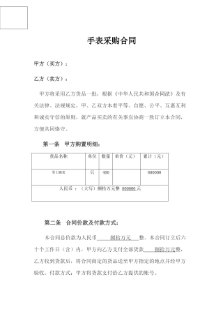 2025年手表购销合同