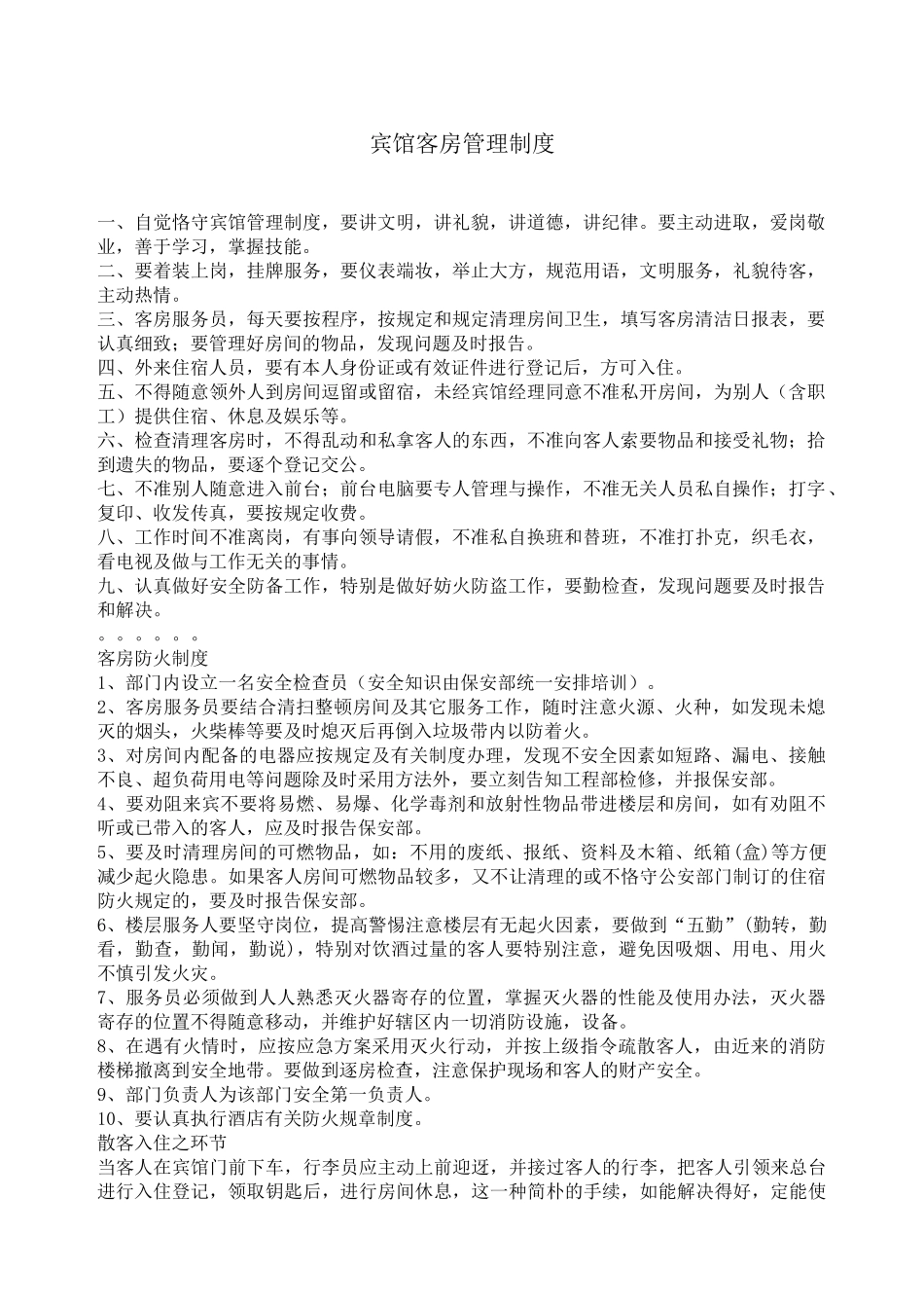 2025年宾馆客房管理制度_第1页