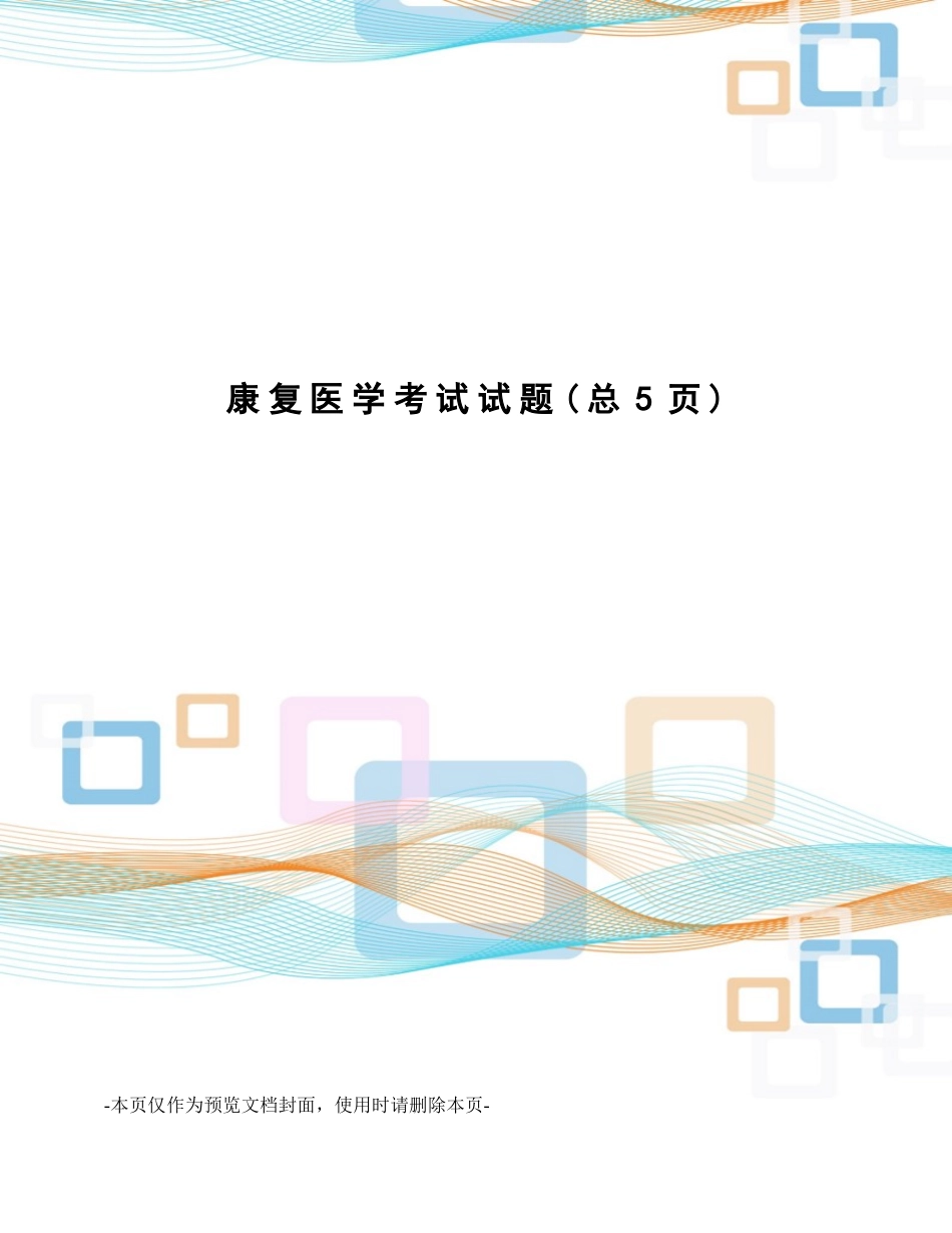 2025年康复医学考试试题_第1页