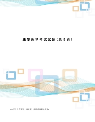 2025年康复医学考试试题