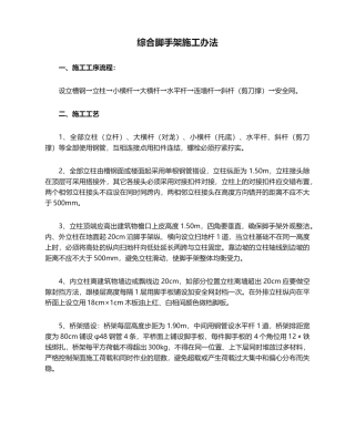 2025年综合脚手架施工方法