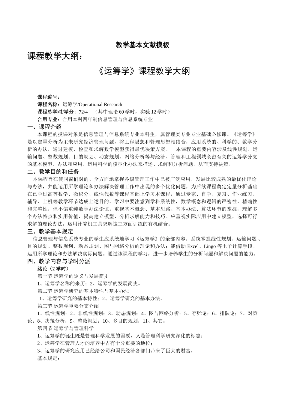 2025年运筹学课程教学大纲_第1页