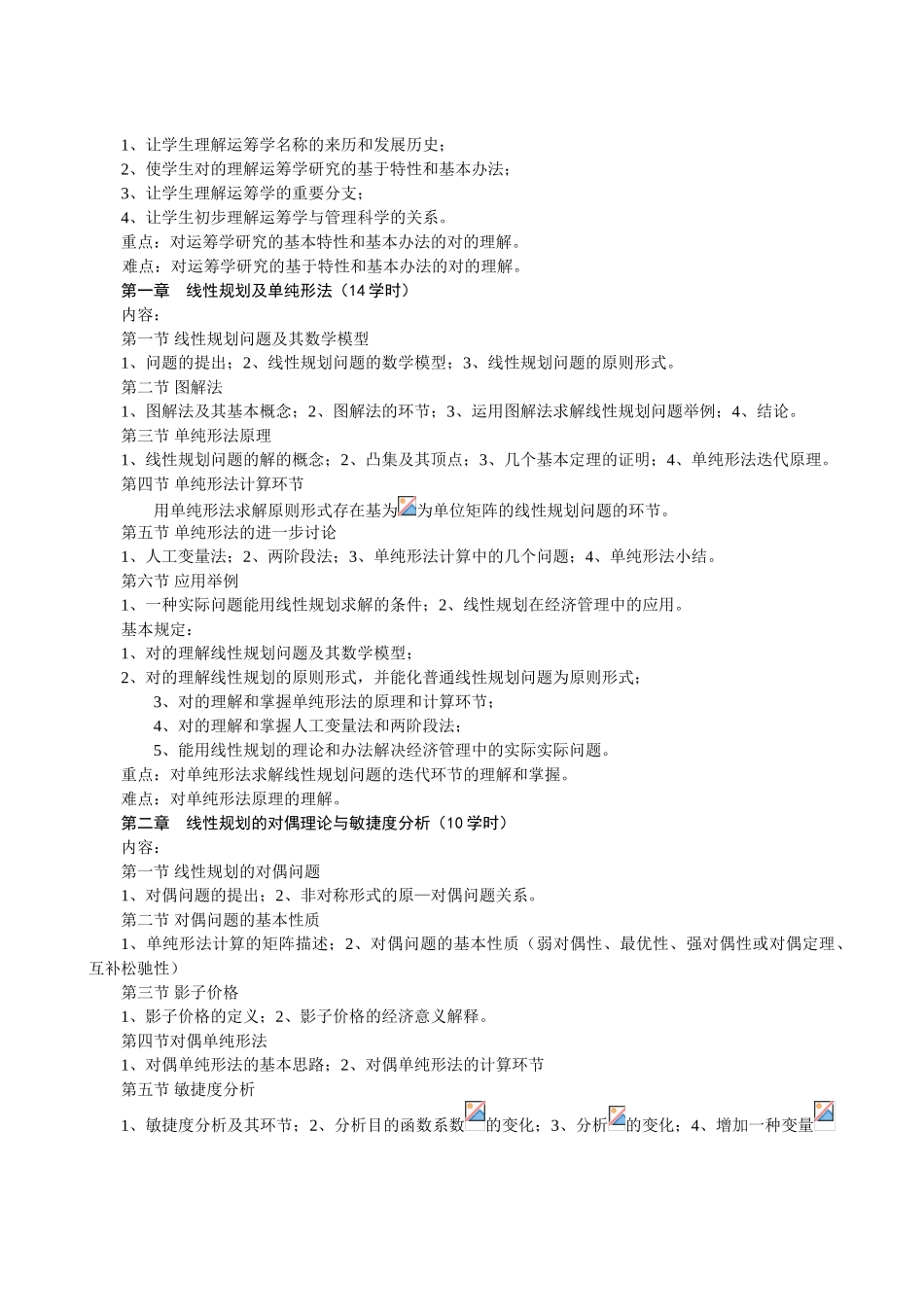 2025年运筹学课程教学大纲_第2页