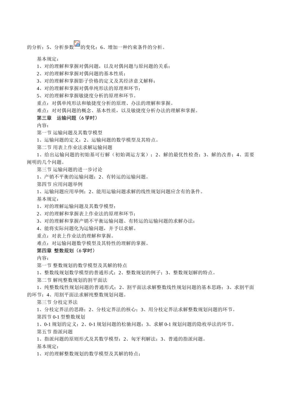 2025年运筹学课程教学大纲_第3页
