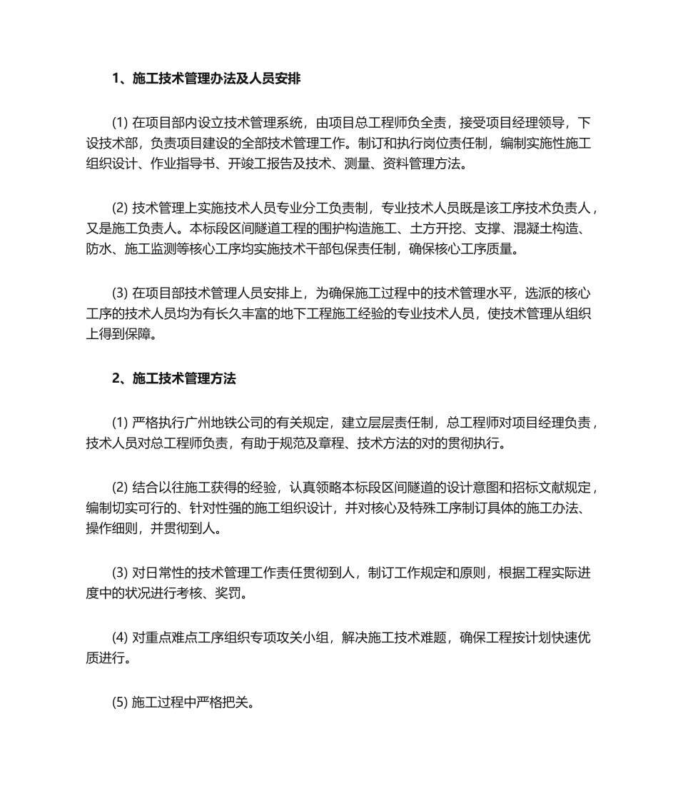 2025年施工技术管理措施_第1页