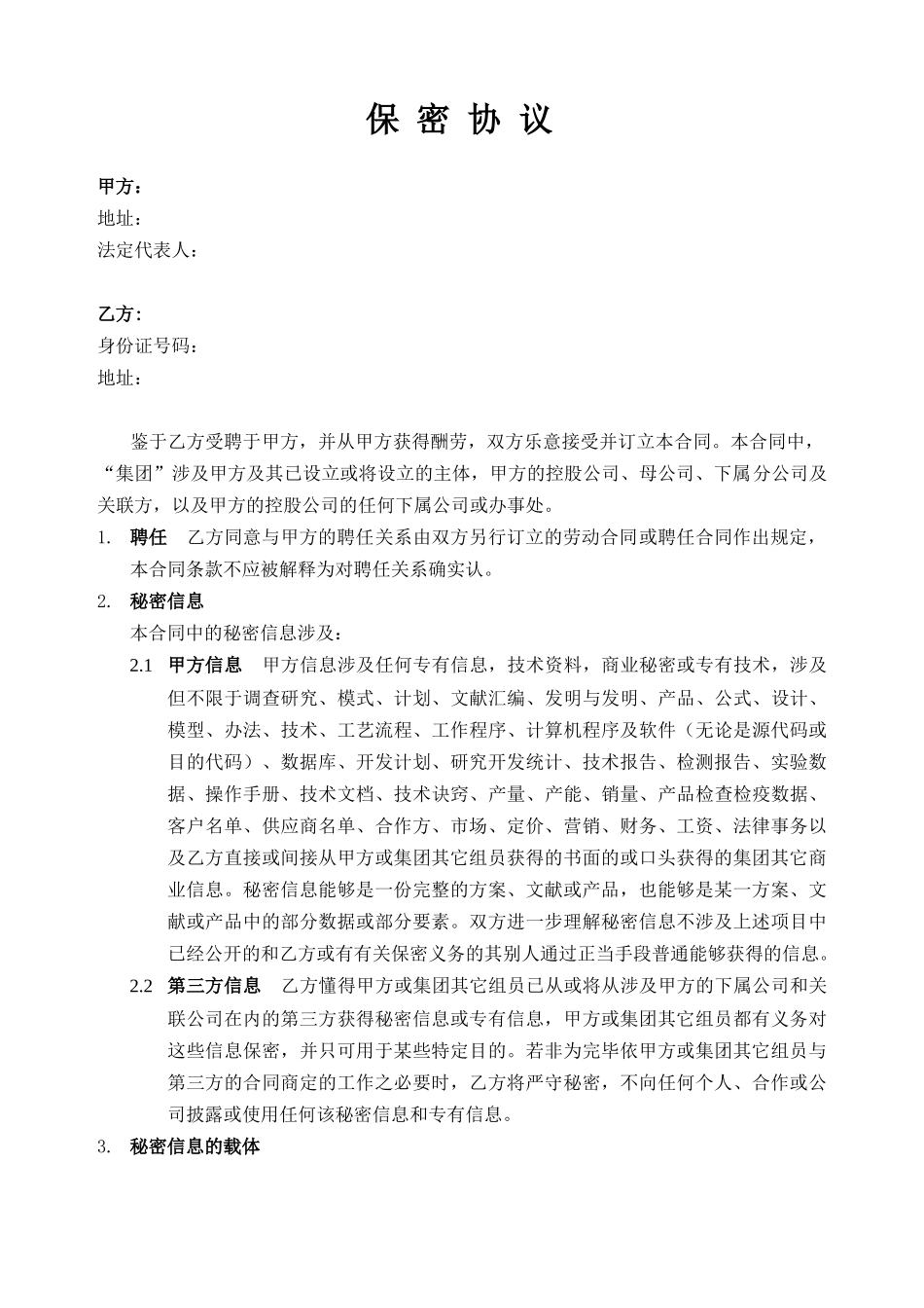 2025年保密协议常用样本_第1页