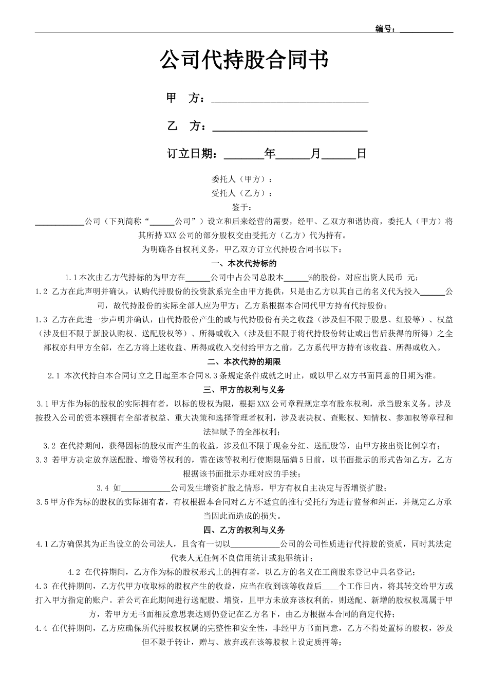 2025年公司代持股协议合同协议_第1页