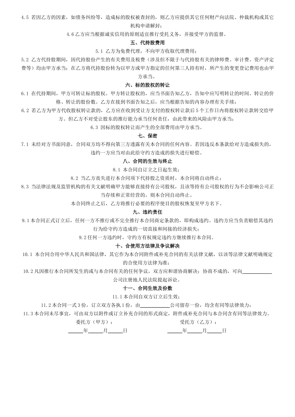 2025年公司代持股协议合同协议_第2页