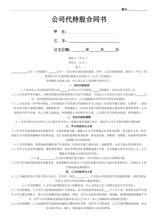 2025年公司代持股协议合同协议